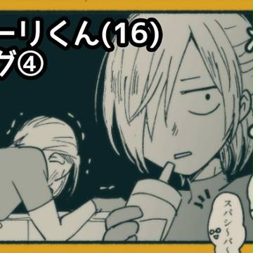 ユーリくん(16)ログ④