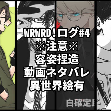 wrwrd! log④