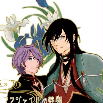 【Web再録】兼定／フラジャイルの葬列