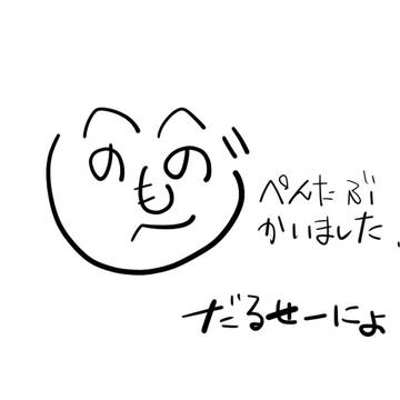 へのへの