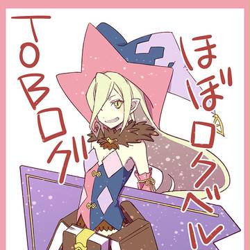TOBログ(ほぼロクベル)
