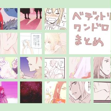 ベディトリワンドロまとめ
