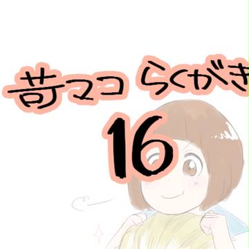 苛マコらくがき 16