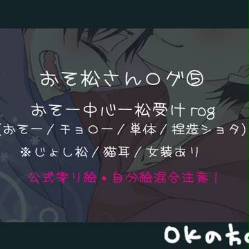 松ログ５【腐向け】