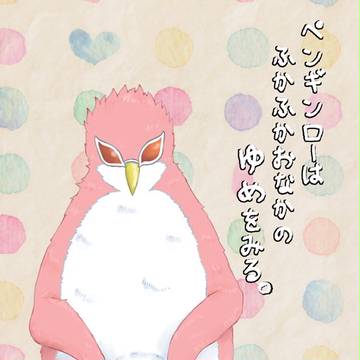 【web再録】ペンギンドフロ