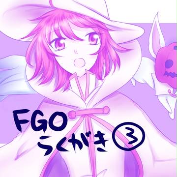 ＦＧＯ　らくがき３