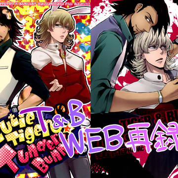 【T &B】WEB再録【R-18】