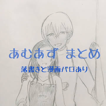 あむあず まとめ