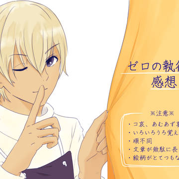 ゼロの執行人 感想