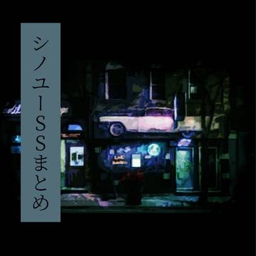 シノユーSSまとめ