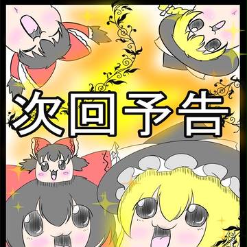 次回予告