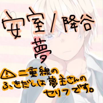 夢（安室・降谷）