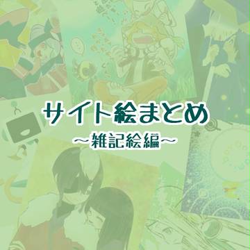 サイト絵まとめ～雑記絵編～