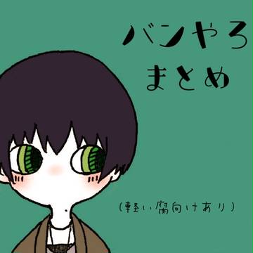 ツイッターまとめ