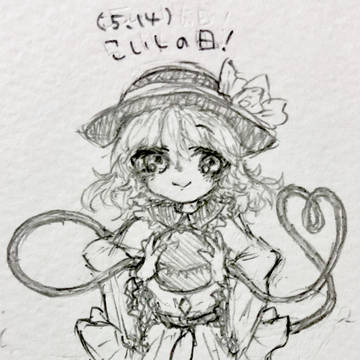 こいしの日！