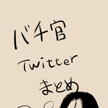 バチ官ついろぐ②