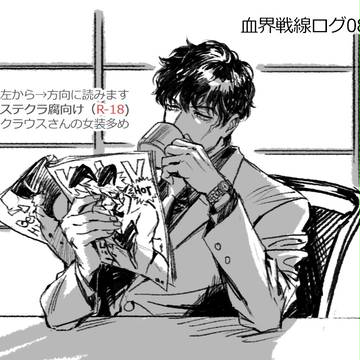 血界戦線ログ08