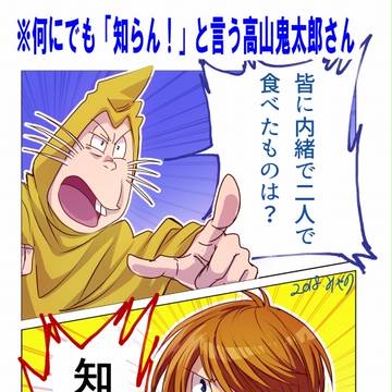 何にでも知らんと言う高山くん