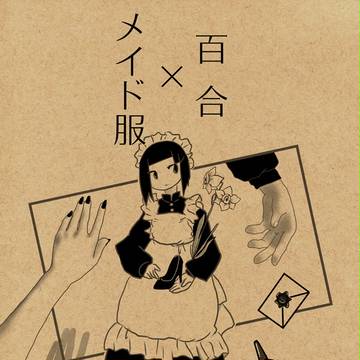 【GLF23】百合×メイド服【新刊サンプル】※書店委託開始