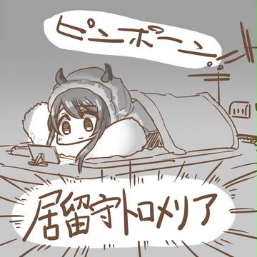 居留守トロメリア甜花