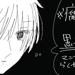 【腐向け】くろばすろぐ