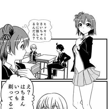 俺ガイル落書き漫画 -ききみみガハマさん2-