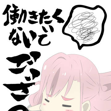 働きたくないでござる