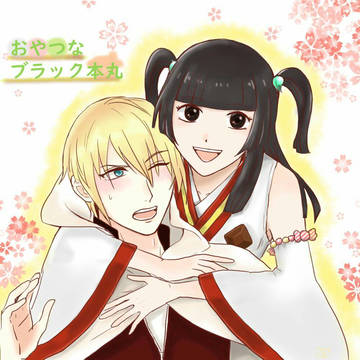 甘味ちゃんとまんばちゃん