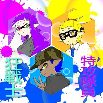 Splatoon マイイカ&フレイカ