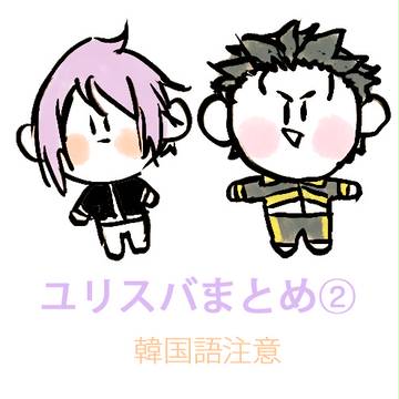 【腐ゼロ／ユリスバ】ログまとめ②