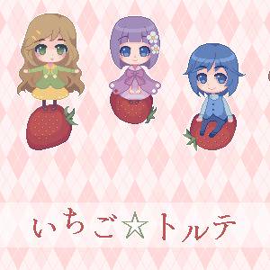 いちご☆トルテ
