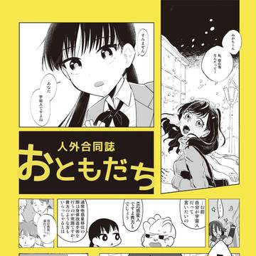 【関西コミティア52】人外合同誌 おともだち