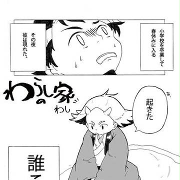 【前日譚】わらしの家