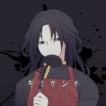 キミガシネ　佐藤戒