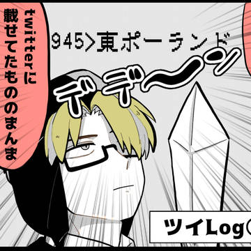 d!ツイログ①