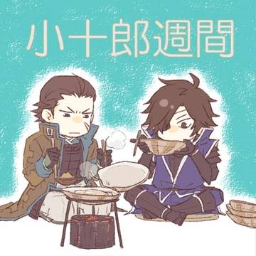 小十郎週間