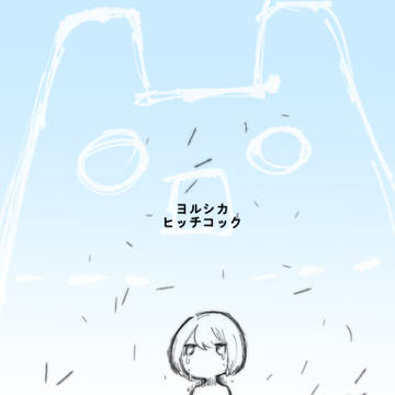 ヒッチコック
