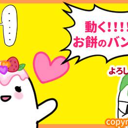 動く！！！お餅のバンギャ2