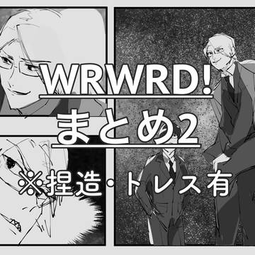 wrwrdまとめ2