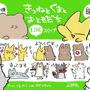 【LINEスタンプ】きつねとくまとおともだち【販売中】