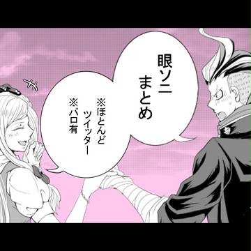 眼ソニログ②