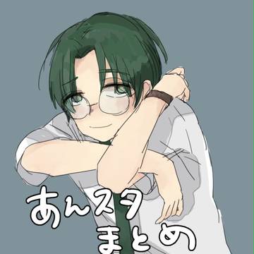 あんすた まとめ