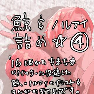 鯨&ノルアイ まとめ④