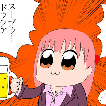 アサヒ～？