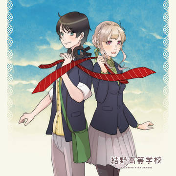 【結高】交わす【交流】