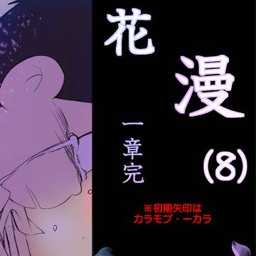 花漫(8)1章完~終わりの始まり~
