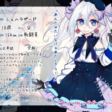 【サザ戦】シェヘラザード【ワイト国】