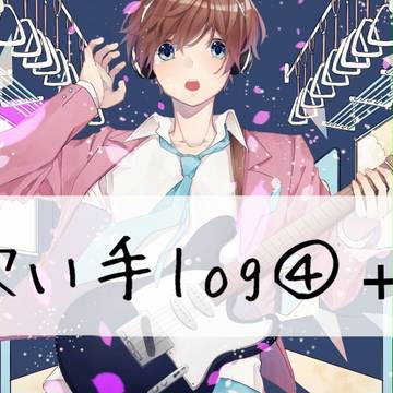 歌い手log④＋α