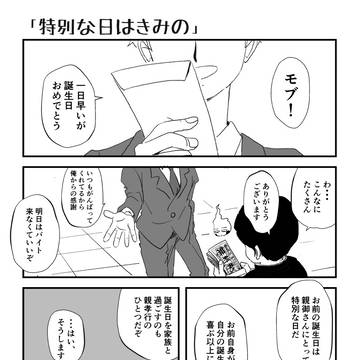 特別な日はきみの