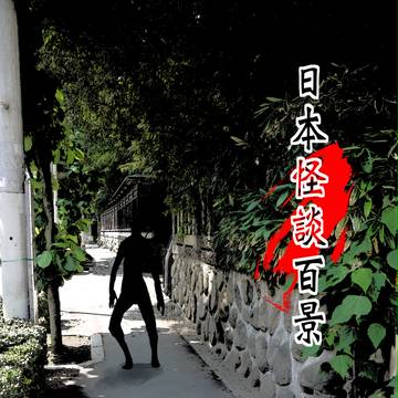 日本怪談百景 「YOKOHAMA眼帯ガンバレット」